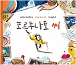 포르투나토 씨 - 모두를 위한 그림책 24