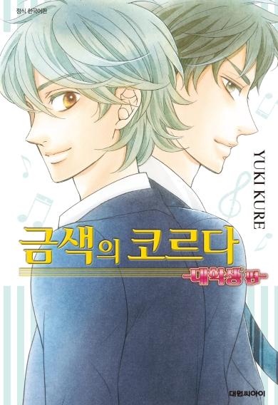 금색의 코르다 ~대학생편~