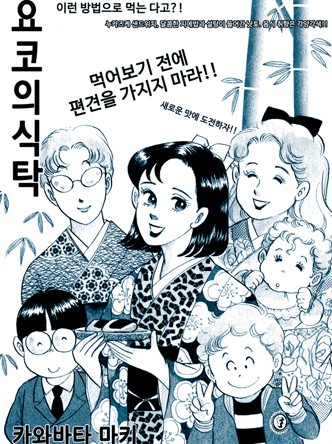 요코의 식탁