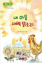 내 마음 새벽 닭소리 -