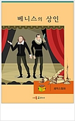 베니스의 상인 -