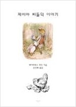 제미마 퍼들덕 이야기 -