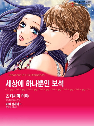 [할리퀸]세상에 하나뿐인 보석