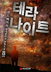 테라 나이트 8권 [단행본]