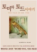 토미와 토드 이야기 -