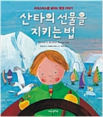 산타의 선물을 지키는 법 - 내 인생의 그림책 65 -  - 크리스마스를 살리는 환경 이야기