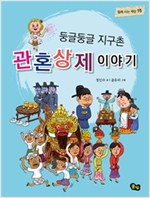 둥글둥글 지구촌 관혼상제 이야기 - 함께 사는 세상 15 - 함께 사는 세상 15