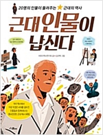근대 인물이 납신다 (체험판) -  - 20명의 인물이 들려주는 근대의 역사