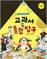 교과서 속 통합탐구 -