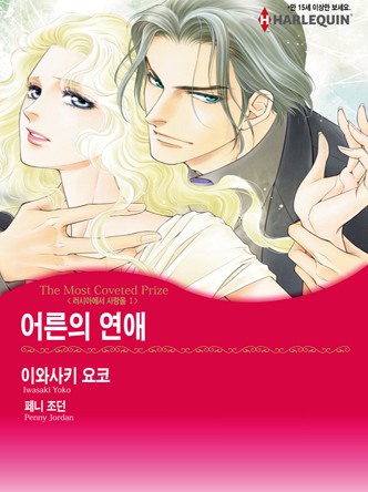 [할리퀸]어른의 연애(러시아에서 사랑을 1)