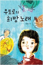 우토로의 희망 노래 - 미래의 고전 16