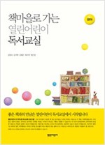 책마을로 가는 열린어린이 독서교실 유아 - 열린어린이 독서교실 유아 23
