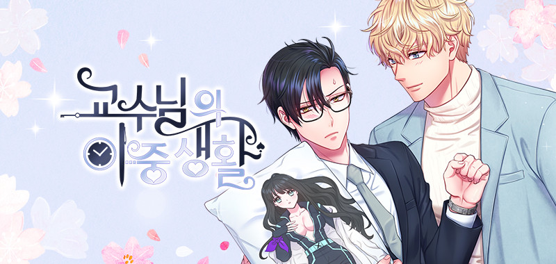 교수님의 이중생활