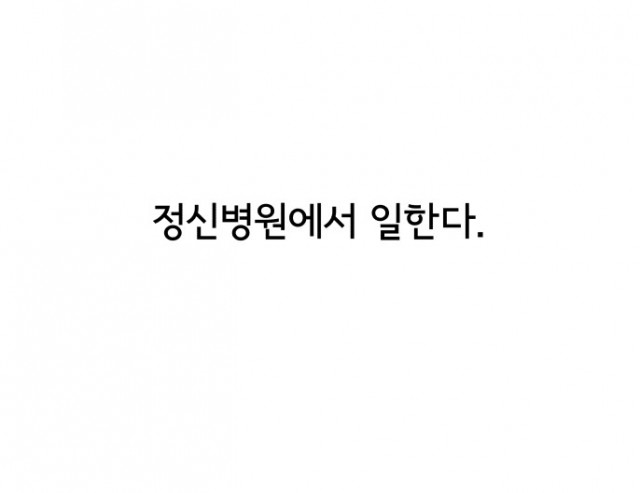 [웹툰 리뷰]정신병동에도 아침이 와요 - 이라하