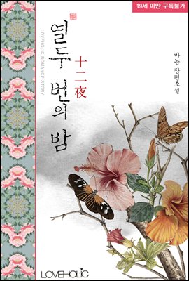 열두 번의 밤(十二夜)
