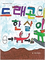 드래곤의 한살이 - 하하호호 재미 있는 작탄동화 19 - 하하호호 재미 있는 작탄동화 19