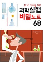 (과학 영재를 위한) 과학실험 비밀노트 68 -