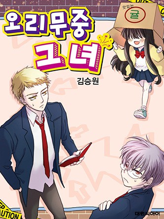 오리무중 그녀(1일, 15일 연재)