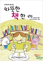 따뜻한 책 한 끼 -