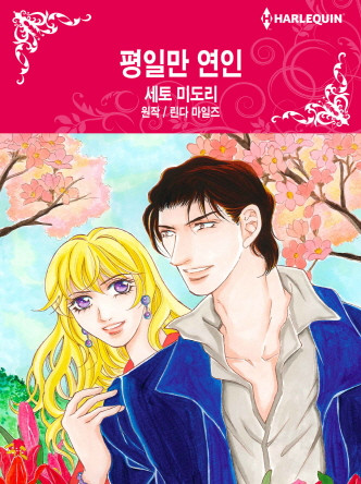 [할리퀸]평일만 연인