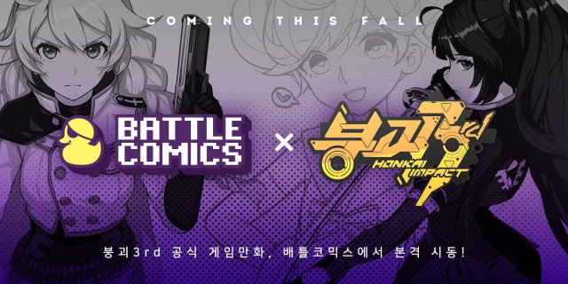 [배틀코믹스] 배틀코믹스, 미소녀 모바일게임  ‘붕괴 3rd 혼카이 임팩트’ 공식 만화 연재
