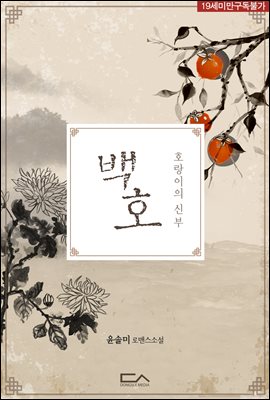 백호 : 호랑이의 신부