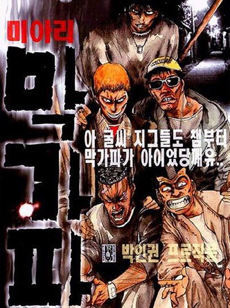 미아리막가파