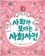 사회가 보이는 사회사전 - 킨더랜드 책가방 3