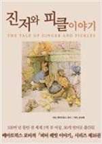 진저와 피클 이야기 -