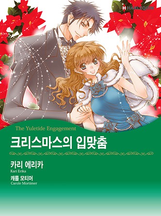 [할리퀸]크리스마스의 입맞춤