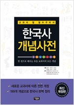 한국사 개념사전 -  - 교과서 옆 필수구비서, 최신개정판