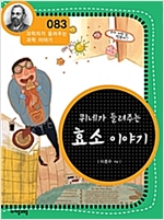 퀴네가 들려주는 효소 이야기 (개정판) : 과학자가 들려주는 과학 이야기 083 - 과학자가 들려주는 과학 이야기 83