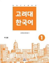 고려대 한국어 1 중국어판