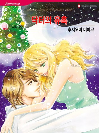 [할리퀸]닥터의 유혹