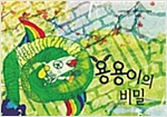 용용이의 비밀 - 스토리디자인 어린이 작가 그림책 46