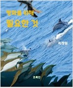 평화를 위해 필요한 것 -