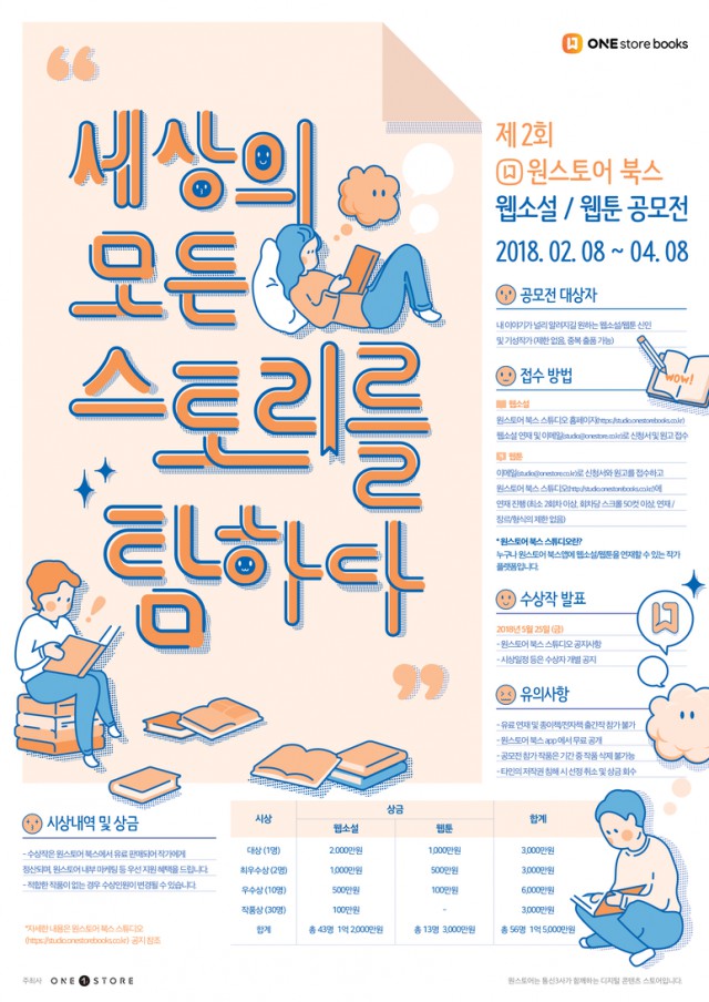 [원스토어] 원스토어북스 웹소설 / 웹툰 공모전 <세상의 모든 스토리를 탐하다>