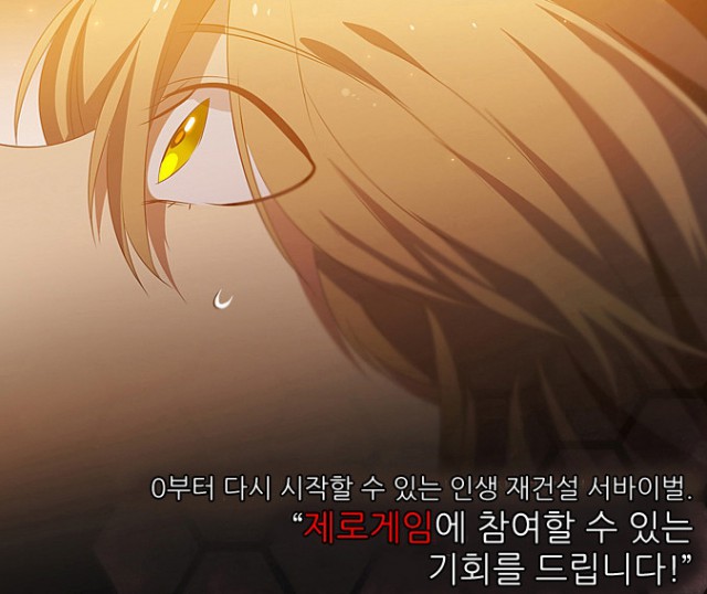 [웹툰 리뷰]제로게임 - 즐바센