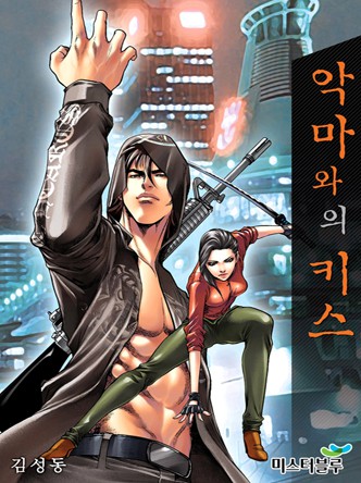 악마와의 키스