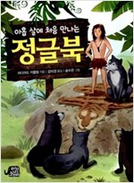 아홉 살에 처음 만나는 정글북 -