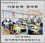 아동문학 창작론 -
