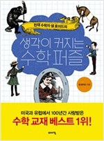 생각이 커지는 수학 퍼즐 -  - 천재 수학자 샘 로이드의