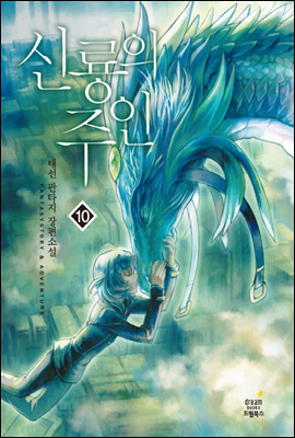 신룡의 주인 10