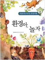 환경아, 놀자 -  - 푸름이와 떠나는 환경여행