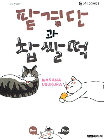 팥경단과 찹쌀떡