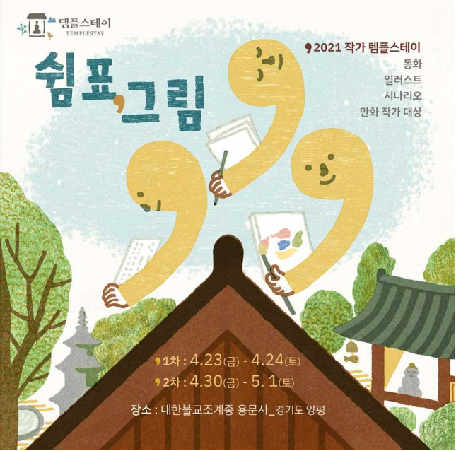 작가템플스테이_0405.PNG