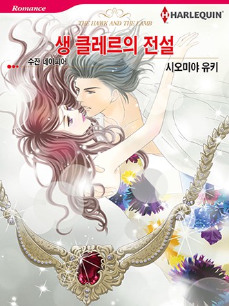 [할리퀸]생 클레르의 전설
