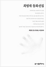최영재 동화선집 - 한국동화문학선집 89