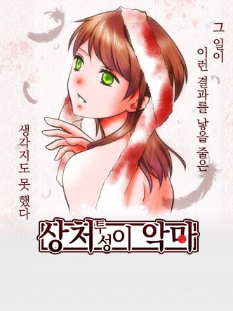 상처투성이 악마
