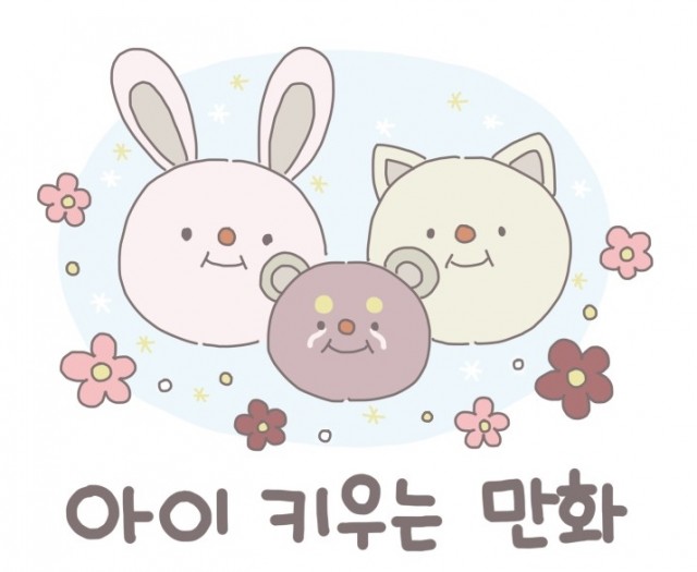 아이키우는만화